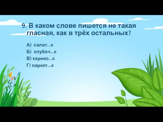 9. В каком слове пишется не такая гласная, как в