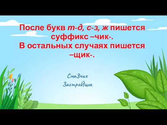 После букв т-д, с-з, ж пишется суффикс –чик-. В остальных случаях пишется –щик-. СмаЗчик ЗастроЙщик