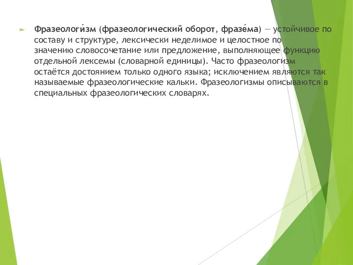 Фразеологи́зм (фразеологический оборот, фразе́ма) — устойчивое по составу и структуре,