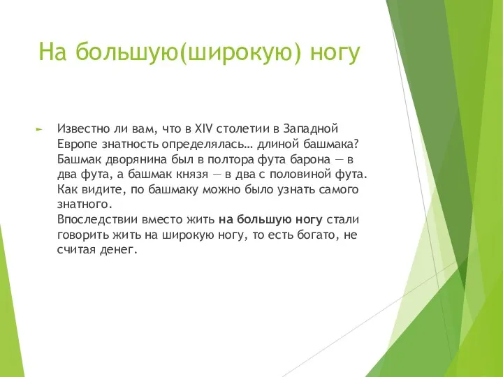 На большую(широкую) ногу Известно ли вам, что в XIV столетии