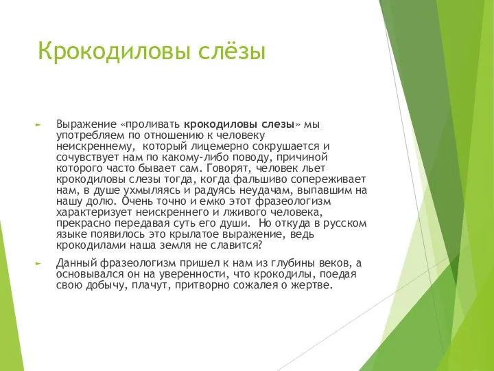 Крокодиловы слёзы Выражение «проливать крокодиловы слезы» мы употребляем по отношению