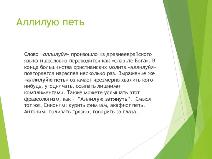 Аллилую петь Слово «аллилуйя» произошло из древнееврейского языка и дословно