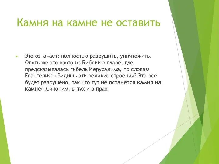 Камня на камне не оставить Это означает: полностью разрушить, уничтожить.