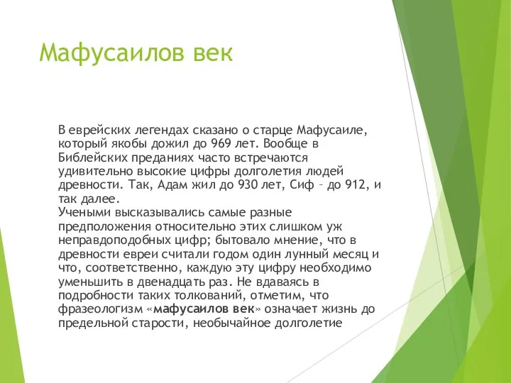 Мафусаилов век В еврейских легендах сказано о старце Мафусаиле, который