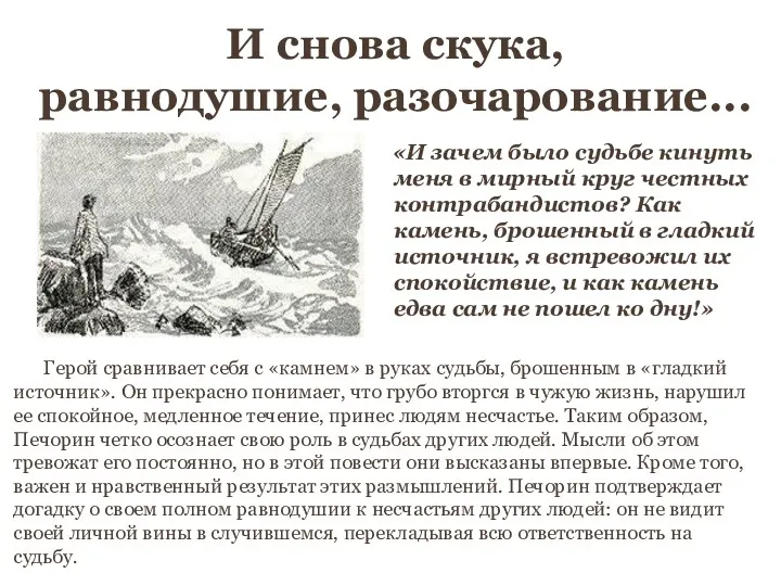 И снова скука, равнодушие, разочарование... «И зачем было судьбе кинуть меня в мирный