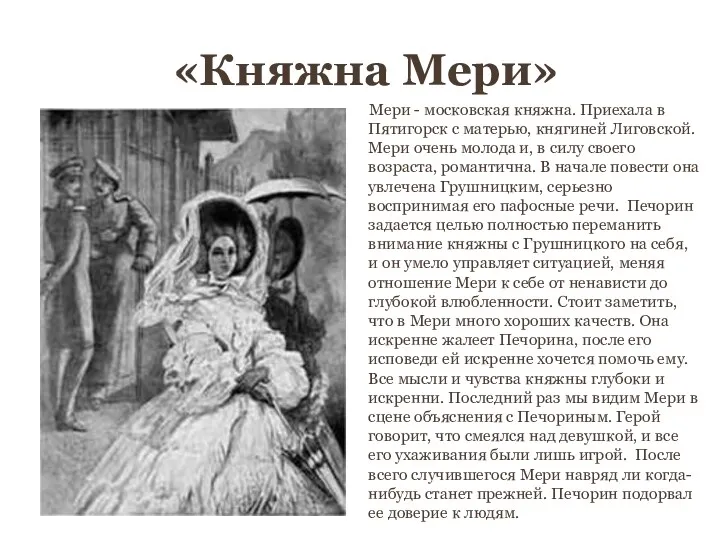 «Княжна Мери» Мери - московская княжна. Приехала в Пятигорск с матерью, княгиней Лиговской.