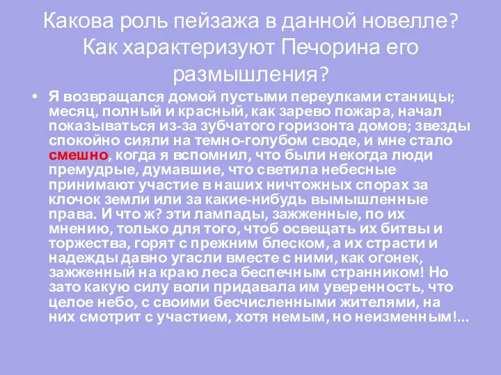 Какова роль пейзажа в данной новелле? Как характеризуют Печорина его размышления? Я возвращался