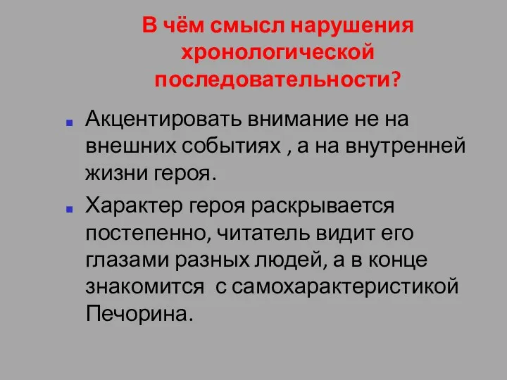 В чём смысл нарушения хронологической последовательности? Акцентировать внимание не на внешних событиях ,