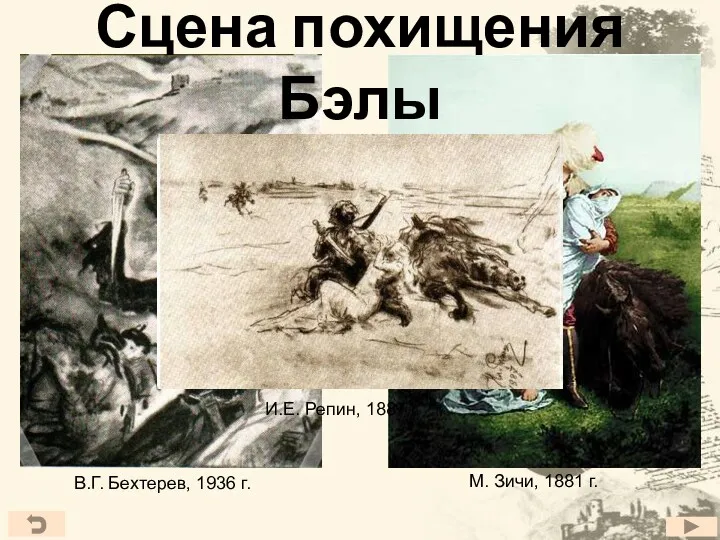 Сцена похищения Бэлы В.Г. Бехтерев, 1936 г. М. Зичи, 1881 г. И.Е. Репин, 1887 г.