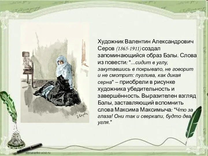 Художник Валентин Александрович Серов (1865-1911) создал запоминающийся образ Бэлы. Слова из повести: "...сидит