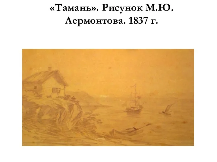 «Тамань». Рисунок М.Ю.Лермонтова. 1837 г.
