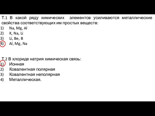 Т.1 В какой ряду химических элементов усиливаются металлические свойства соответствующих