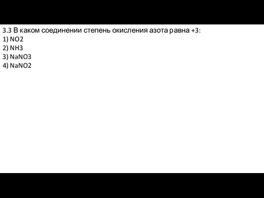 3.3 В каком соединении степень окисления азота равна +3: 1)