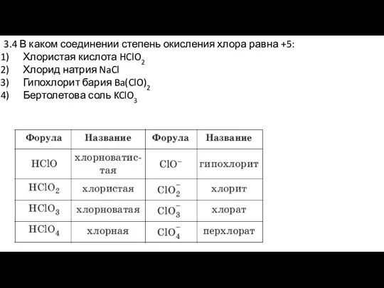 3.4 В каком соединении степень окисления хлора равна +5: Хлористая