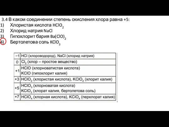 3.4 В каком соединении степень окисления хлора равна +5: Хлористая