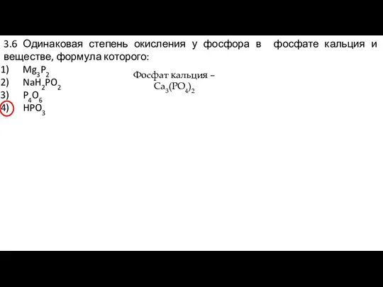 3.6 Одинаковая степень окисления у фосфора в фосфате кальция и