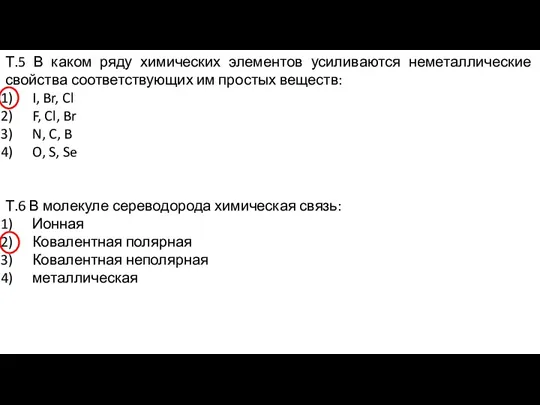 Т.5 В каком ряду химических элементов усиливаются неметаллические свойства соответствующих