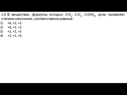 3.8 В веществах, формулы которых: CrO3, CrCl2, Cr(OH)3, хром проявляет