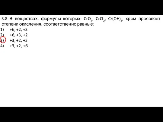 3.8 В веществах, формулы которых: CrO3, CrCl2, Cr(OH)3, хром проявляет