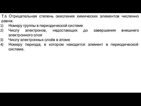 Т.6 Отрицательная степень окисления химических элементов численно равна: Номеру группы