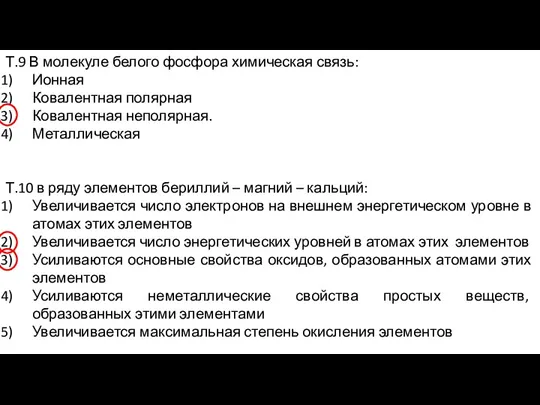 Т.9 В молекуле белого фосфора химическая связь: Ионная Ковалентная полярная