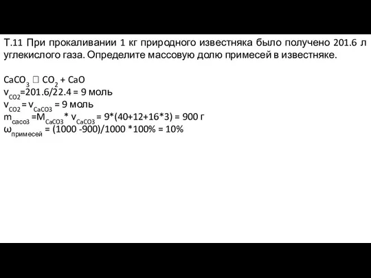 Т.11 При прокаливании 1 кг природного известняка было получено 201.6