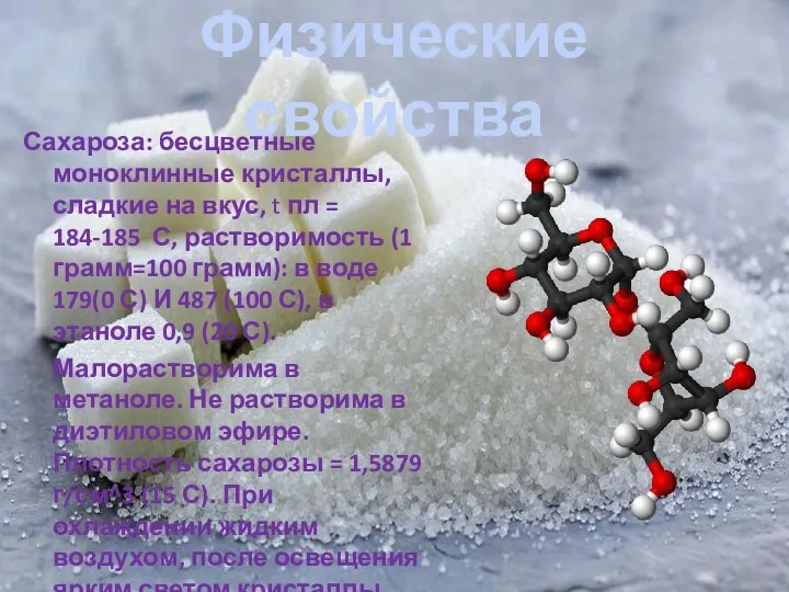 Физические свойства Сахароза: бесцветные моноклинные кристаллы, сладкие на вкус, t