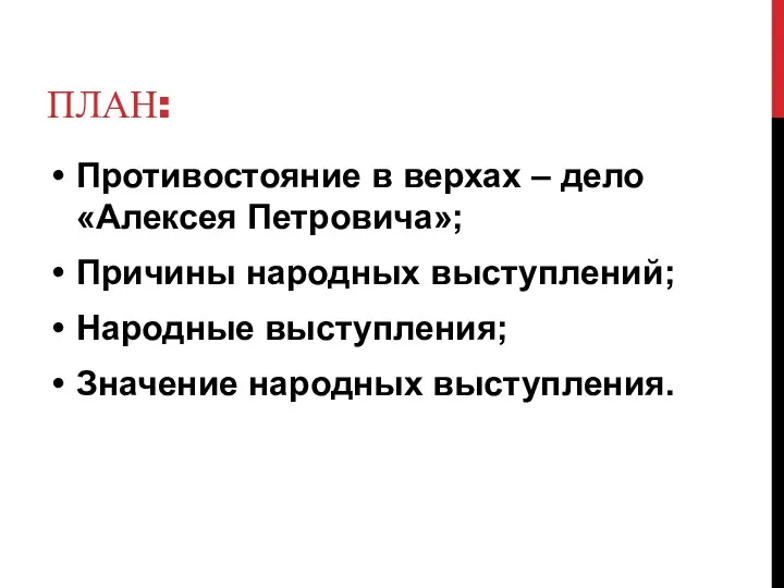 ПЛАН: Противостояние в верхах – дело «Алексея Петровича»; Причины народных выступлений; Народные выступления; Значение народных выступления.