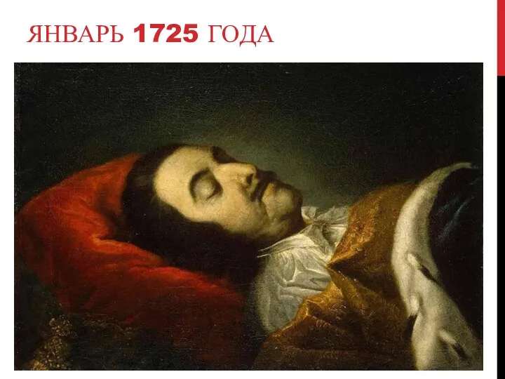 ЯНВАРЬ 1725 ГОДА