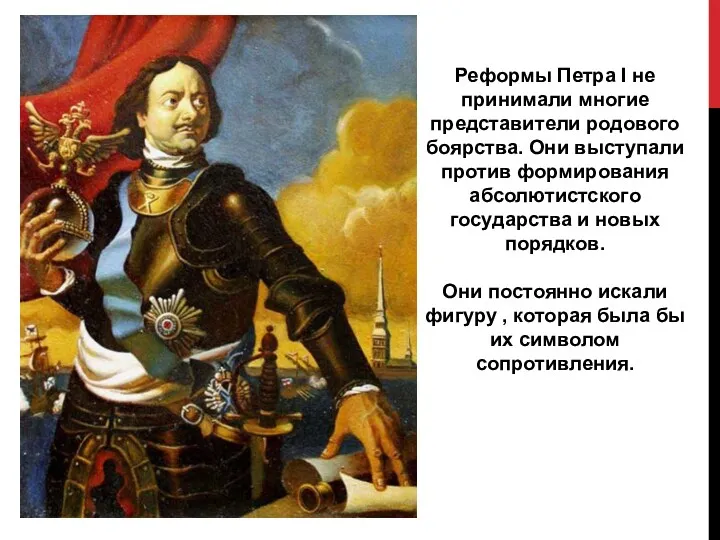 Реформы Петра I не принимали многие представители родового боярства. Они