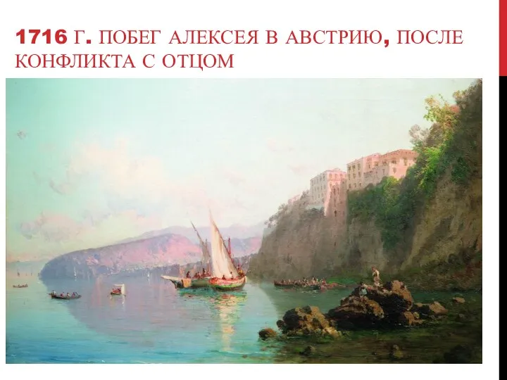 1716 Г. ПОБЕГ АЛЕКСЕЯ В АВСТРИЮ, ПОСЛЕ КОНФЛИКТА С ОТЦОМ