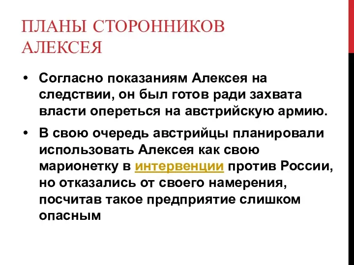 ПЛАНЫ СТОРОННИКОВ АЛЕКСЕЯ Согласно показаниям Алексея на следствии, он был