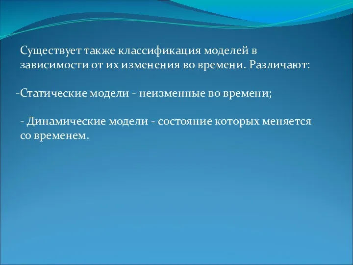 Существует также классификация моделей в зависимости от их изменения во