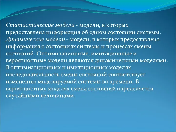 Статистические модели - модели, в которых предоставлена информация об одном