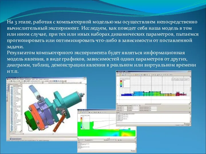 На 3 этапе, работая с компьютерной моделью мы осуществляем непосредственно