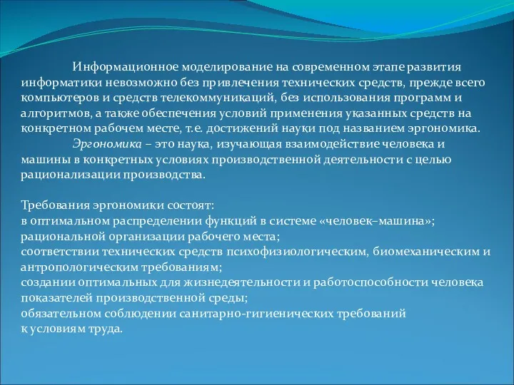 Информационное моделирование на современном этапе развития информатики невозможно без привлечения