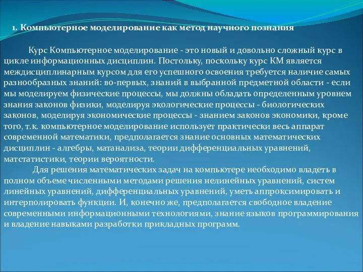 1. Компьютерное моделирование как метод научного познания Курс Компьютерное моделирование