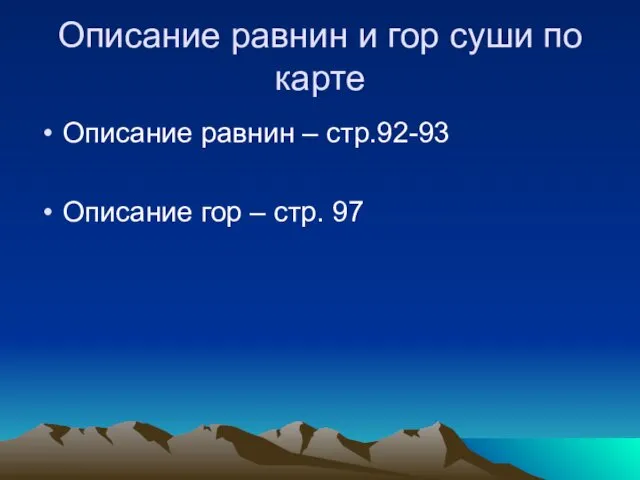 Описание равнин и гор суши по карте Описание равнин – стр.92-93 Описание гор – стр. 97