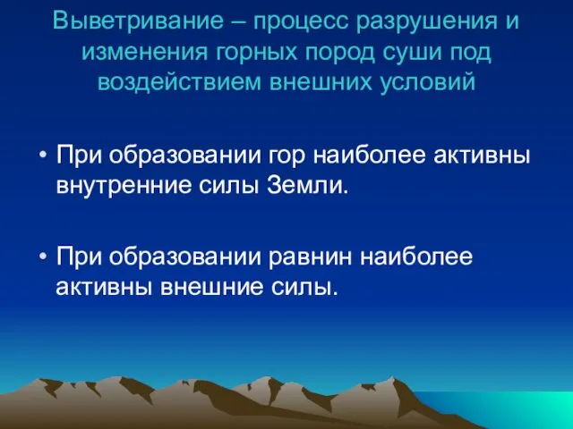 Выветривание – процесс разрушения и изменения горных пород суши под