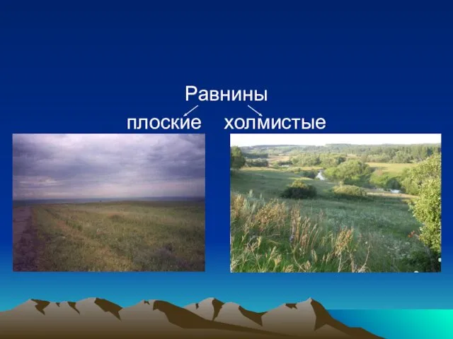 Равнины плоские холмистые