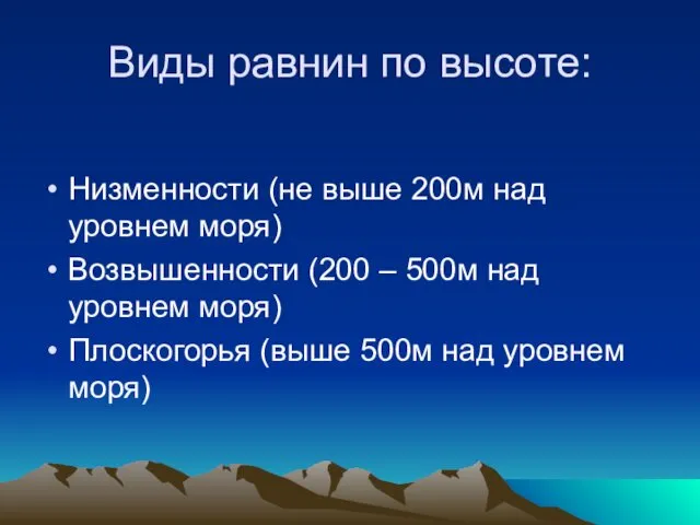 Виды равнин по высоте: Низменности (не выше 200м над уровнем