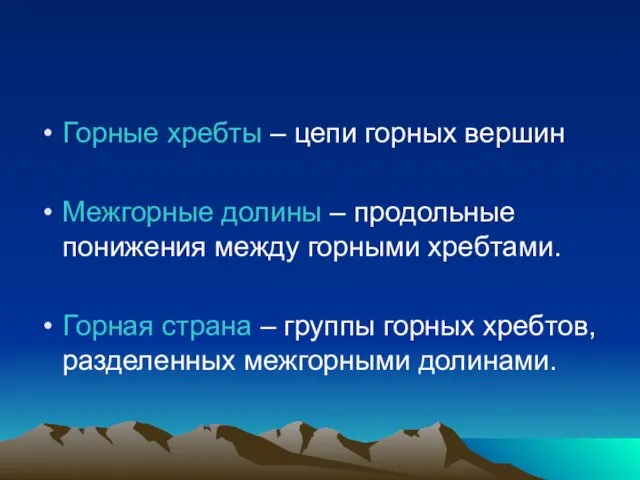 Горные хребты – цепи горных вершин Межгорные долины – продольные