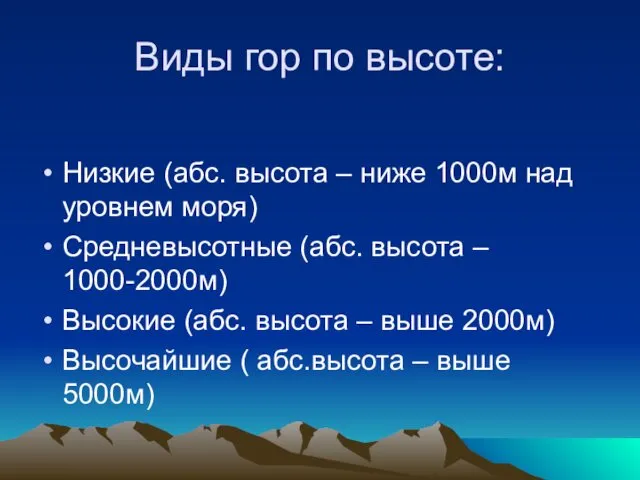 Виды гор по высоте: Низкие (абс. высота – ниже 1000м