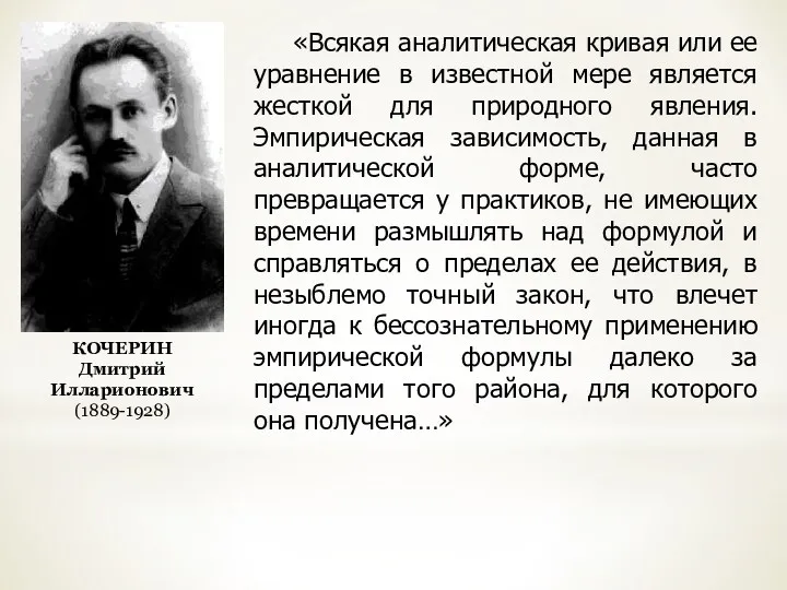 КОЧЕРИН Дмитрий Илларионович (1889-1928) «Всякая аналитическая кривая или ее уравнение