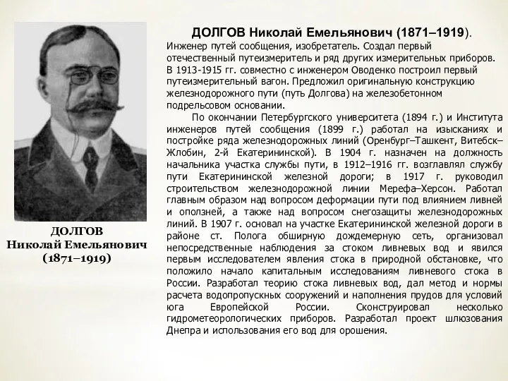 ДОЛГОВ Николай Емельянович (1871–1919). Инженер путей сообщения, изобретатель. Создал первый