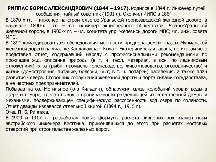 РИППАС БОРИС АЛЕКСАНДРОВИЧ (1844 – 1917). Родился в 1844 г.