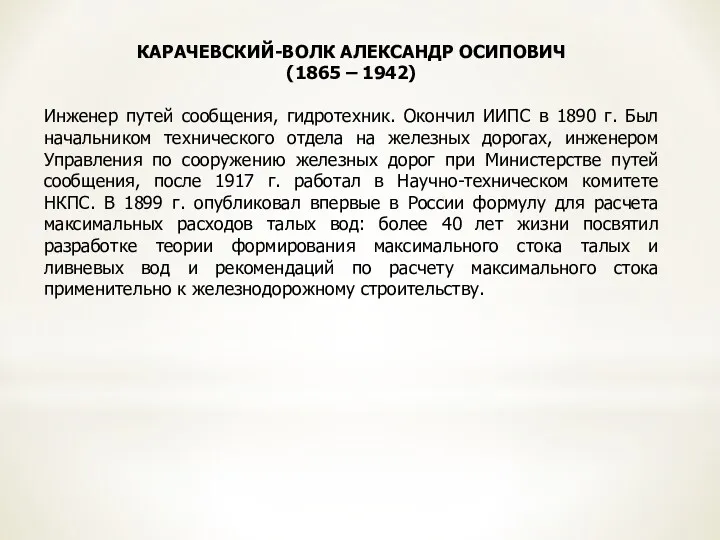 КАРАЧЕВСКИЙ-ВОЛК АЛЕКСАНДР ОСИПОВИЧ (1865 – 1942) Инженер путей сообщения, гидротехник.