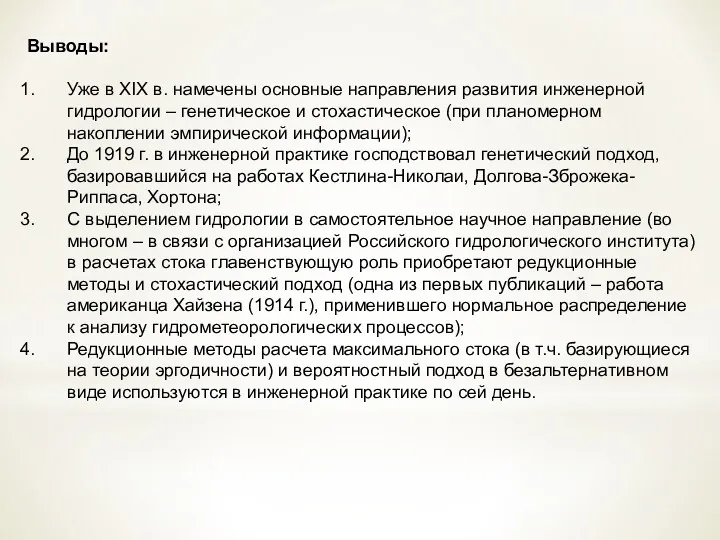 Выводы: Уже в XIX в. намечены основные направления развития инженерной