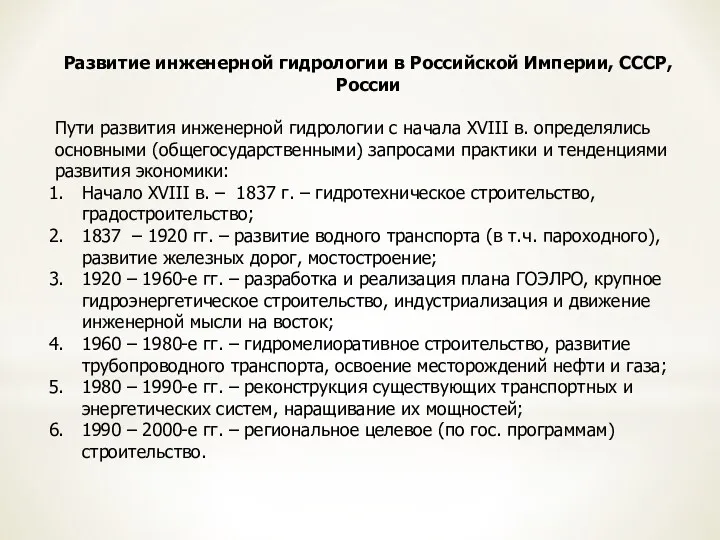 Развитие инженерной гидрологии в Российской Империи, СССР, России Пути развития