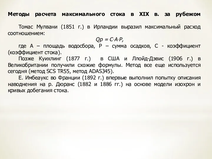 Методы расчета максимального стока в XIX в. за рубежом Томас